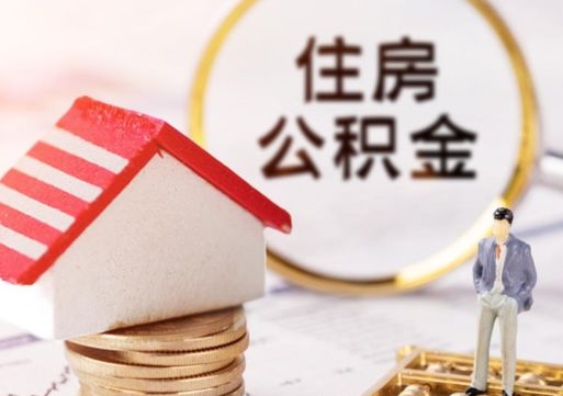 曲靖离职公积金代办（离职公积金代取需要什么材料）