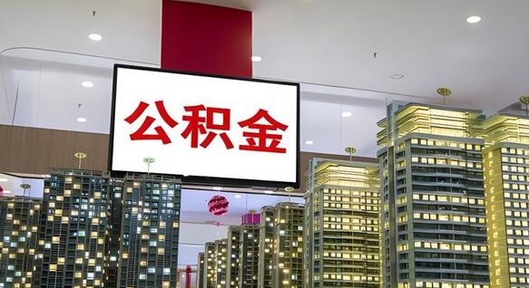 曲靖离职公积金代办（离职公积金代取需要什么材料）